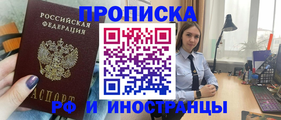 прописка законно в Омске