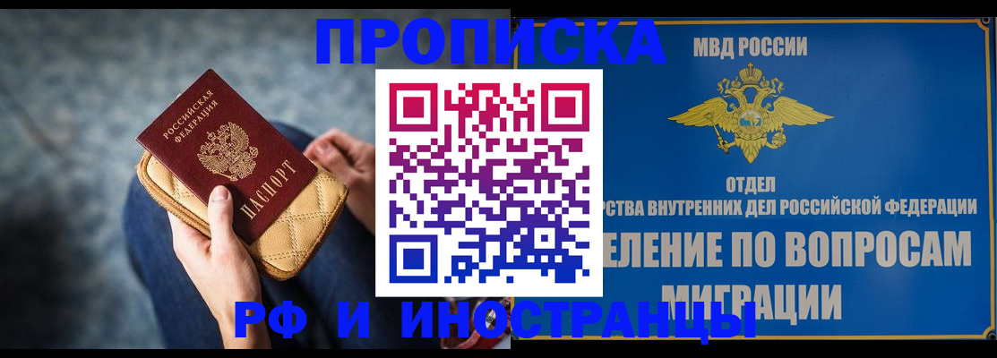 купить прописку в Омске