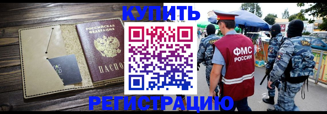 прописка штамп в Омске