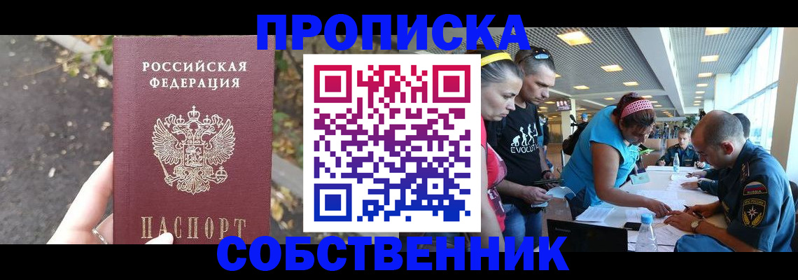 прописка в Омске