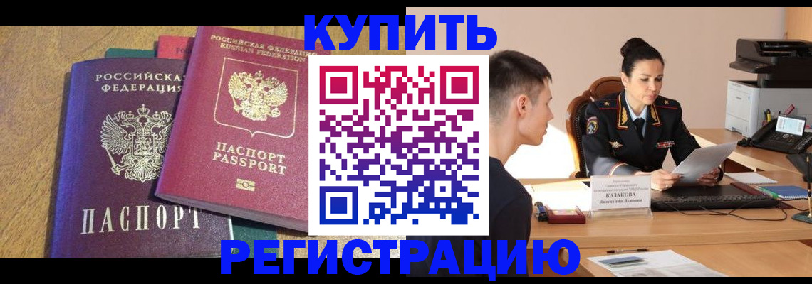 прописка для кредита в Омске